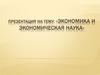 Экономика и экономическая наука