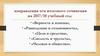 Направления тем итогового сочинения на 2017/18 учебный год