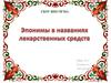 Эпонимы в названиях лекарственных средств