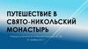 Путешествие в Свято-Никольский монастырь