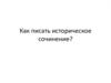 Как писать историческое сочинение