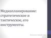 Медиапланирование: стратегическое и тактическое, его инструменты