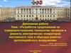 Совершенствование технологии ремонта электрических генераторов постоянного тока в образцах ракетно-артиллерийского вооружения