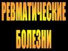 Ревматические болезни