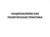 Национализм как политичская практика