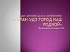 Улан-Удэ - город наш родной