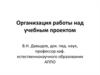 Организация работы над учебным проектом