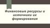 Финансовые ресурсы и источники их формирования