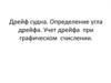 Дрейф судна. Определение угла дрейфа. Учет дрейфа при графическом счислении