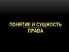 Понятие и сущность права
