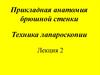 Прикладная анатомия брюшной стенки. Техника лапароскопии