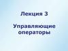 Управляющие операторы