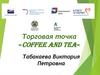 Торговая точка «COFFEE AND TEA»