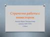 Стратегия работы с инвестором