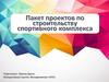 Пакет проектов по строительству спортивного комплекса