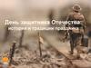 День защитника Отечества: история и традиции праздника