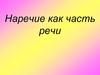 Наречие, как часть речи