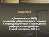 Деятельность МВД по охране общественного порядка в период подготовки и проведения реформ и контрреформ второй половины XIX века