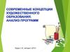 Современные концепции художественного образования. Анализ программ