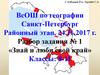 ВсОШ по географии. Разбор задания № 1 «Знай и люби свой край». Классы: 8-11