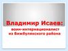 Владимир Исаев, воин-интернационалист из Бижбулякского района