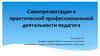 Самопрезентация в практической профессиональной деятельности педагога