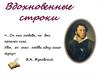 Любовная лирика А.С. Пушкина. Вдохновенные строки