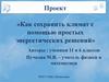 Проект «Как сохранить климат с помощью простых энергетических решений»