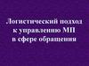 Логистический подход к управлению МП в сфере обращения