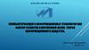 Компьютеризация и информационные технологии как фактор развития современной науки. Теория информационного общества