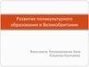 Развитие поликультурного образования в Великобритании