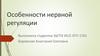 Особенности нервной регуляции