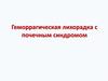 Геморрагическая лихорадка с почечным синдромом