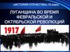 Луганщина во время февральской и октябрьской революций