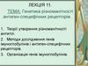 Генетика різноманітності антиген-специфічних рецепторів