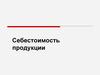 Себестоимость продукции