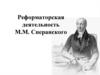 Реформаторская деятельность М.М. Сперанского