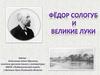 Е.Ю. Сологуб и Великие Луки