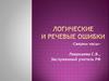 Логические и речевые ошибки
