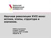 Научная революция XVII века: истоки, этапы, структура и значение