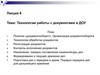 Технологии работы с документами в ДОУ