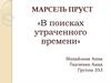 Марсель Пруст, цикл романов «В поисках утраченного времени»