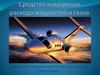 Средства измерения расхода жидкостей и газов