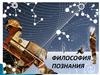 Философия познания
