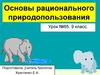 Основы рационального природопользования