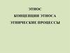 Этнос. Концепции этноса. Этнические процессы