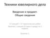 Техники ювелирного дела. Введение в предмет. Общие сведения