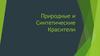 Природные и синтетические красители