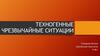 Техногенные чрезвычайные ситуации