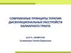 Современные принципы терапии дисфункциональных расстройств билиарного тракта